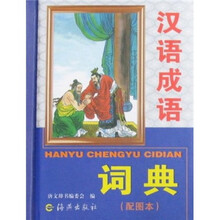 汉语成语词典（配图本）