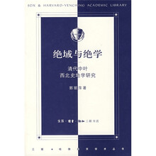 绝域与绝学：清代中叶西北史地学研究