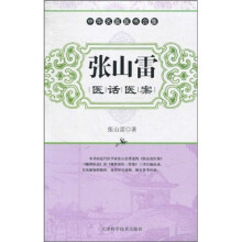 张山雷（医话医案）