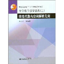 普通高等教育“十五”国家级规划教材：线性代数与空间解析几何