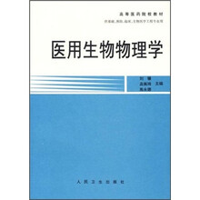高等医药院校教材：医用生物物理学