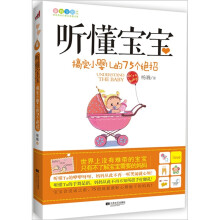听懂宝宝:搞定小婴儿的75个绝招