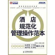 酒店规范化管理操作范本