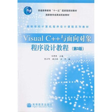 Visual C++与面向对象程序设计教程（第3版）