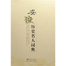 安徽历史名人词典(小字版)