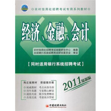 经济·金融·会计(2011最新版)