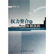 权力整合与体制创新:中国高等学校内部管理体制改革研究