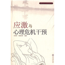 应激与心理危机干预