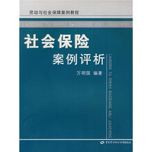 社会保险案例评析