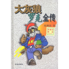 大灰狼罗克全传