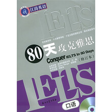 江涛英语:80天攻克雅思口语(修订本)(附CD光盘1张)