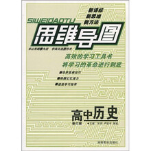 思维导图：高中历史（修订版）