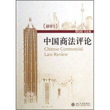 中国商法评论（创刊号）