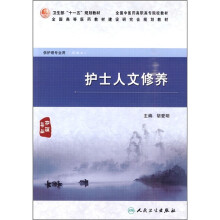 护士人文修养（供护理专业用）