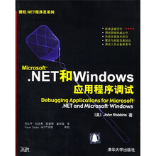 Microsoft.NET和Windows应用程序调试（附光盘）