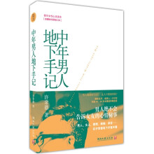 中年男人地下手记（附CD光盘）