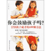 你会鼓励孩子吗?:引导孩子成才的100种方法