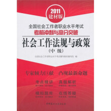 社会工作法规与政策(中级)