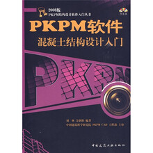 2008版PKPM软件混凝土结构设计入门（附光盘）