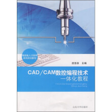 CAD/CAM数控编程技术一体化教程