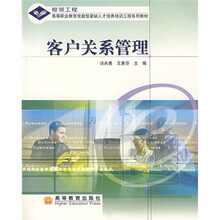 高等职业教育技能型紧缺人才培养培训工程系列教材：客户关系管理