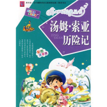 汤姆·索亚历险记（彩图注音版）