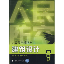 人民防空地下室建筑设计