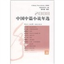 2008中国中篇小说年选