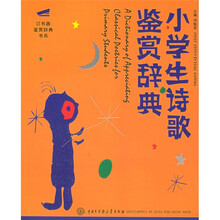 小学生诗歌鉴赏辞典