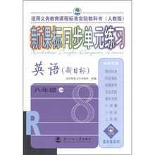 新课标同步单元练习:英语(8年级上册)(新目标·人教版)(适用义务教育课程标准实验教科书)
