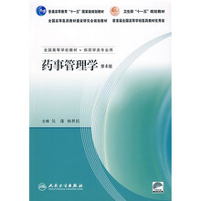 全国高等学校教材：药事管理学（附光盘）