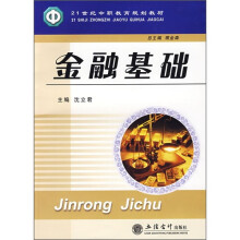 21世纪中职教育规划教材：金融基础