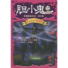 胆小鬼在行动：老木箱中的皮影儿