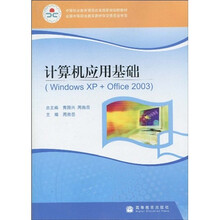 中等职业教育课程改革国家规划新教材：计算机应用基础（Windows XP+Office 2003）
