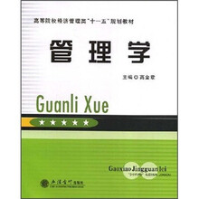 高等院校经济管理类“十一五”规划教材：管理学