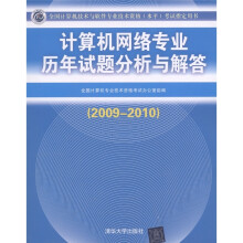 计算机网络专业历年试题分析与解答（2009-2010）