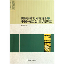国际会计趋同视角下的中国-东盟会计比较研究