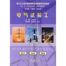 电力工人技术等级塈职业技能鉴定培训教材：电气试验工