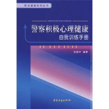 警察积极心理健康自我训练手册