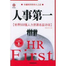 人事第一：世界500强人力资源总监访谈