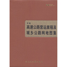中国高速公路营运里程及城乡公路地图集