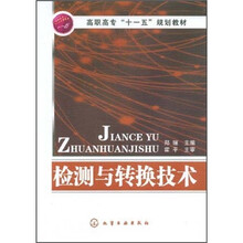 高职高专“十一五”规划教材：检测与转换技术