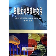 细胞生物学实验教程