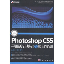 国家“十二五”高等院校计算机应用型规划教材:Photoshop CS5平面设计基础与项目实训(附光盘1张)