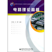 面向21世纪高等学校信息工程类专业系列教材：电路理论基础