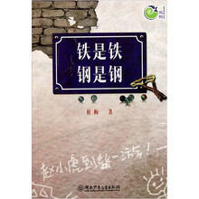 青辣椒原创长篇儿童小说丛书：铁是铁钢是钢