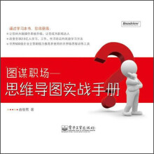 图谋职场:思维导图实战手册(全彩)