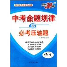 天利38套·中考命题规律与必考压轴题:语文(2012中考总复习必备)