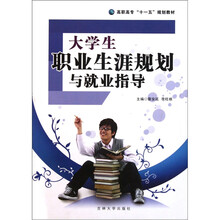 大学生职业生高职高专“十一五”规划教材：涯规划与就业指导