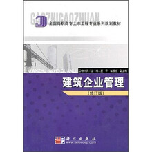 全国高职高专土木工程专业系列规划教材:建筑企业管理(修订版)